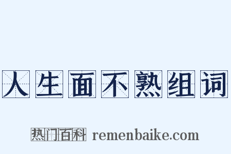 人生面不熟组词是什么意思的图片